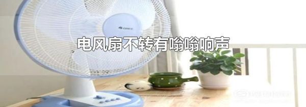 电风扇不转有嗡嗡响声