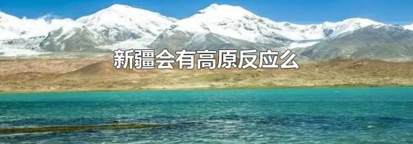 新疆会有高原反应么