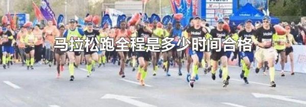 马拉松跑全程是多少时间合格