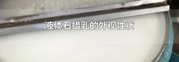 液体石蜡乳的外观性状