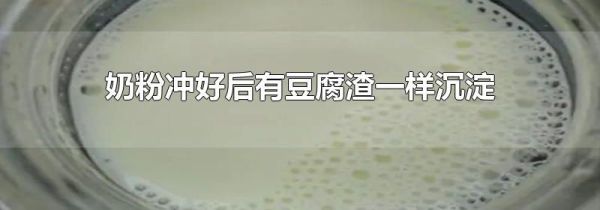奶粉冲好后有豆腐渣一样沉淀
