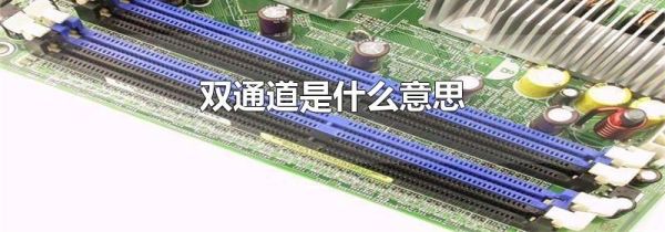 双通道是什么意思