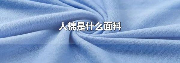 人棉是什么面料