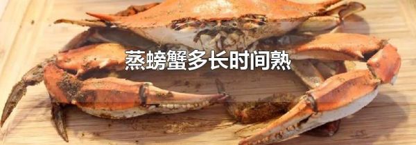 蒸螃蟹多长时间熟