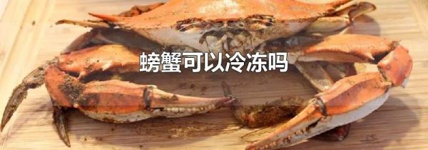 螃蟹可以冷冻吗