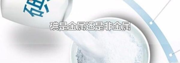 碘是金属还是非金属