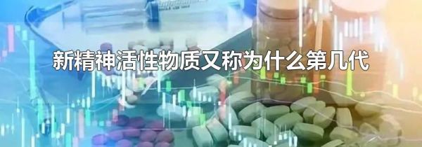 新精神活性物质又称为什么第几代