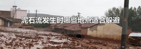 泥石流发生时哪些地点适合躲避