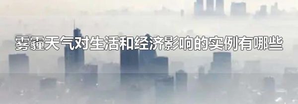 雾霾天气对生活和经济影响的实例有哪些
