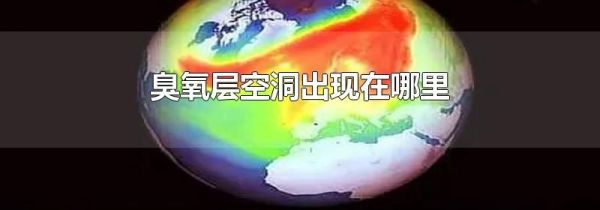 臭氧层空洞出现在哪里