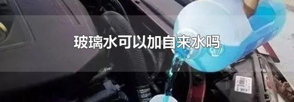 玻璃水可以加自来水吗