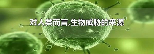 对人类而言,生物威胁的来源