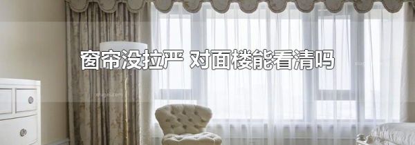 窗帘没拉严 对面楼能看清吗