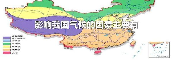 影响我国气候的因素主要有