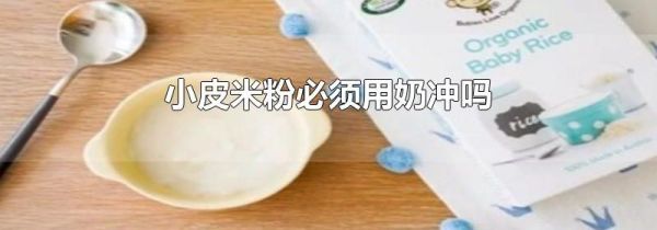 小皮米粉必须用奶冲吗