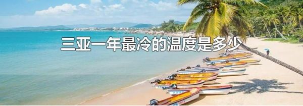 三亚一年最冷的温度是多少