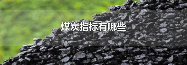 煤炭指标有哪些