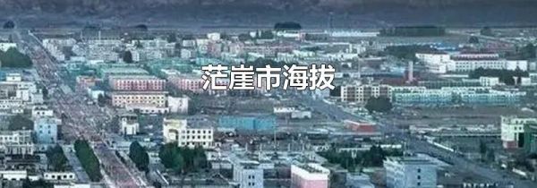茫崖市海拔