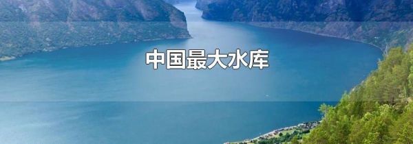 中国最大水库
