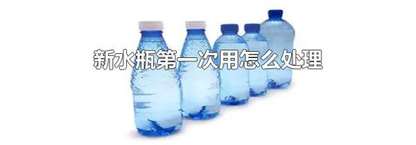 新水瓶第一次用怎么处理