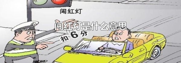 闯红灯是什么意思