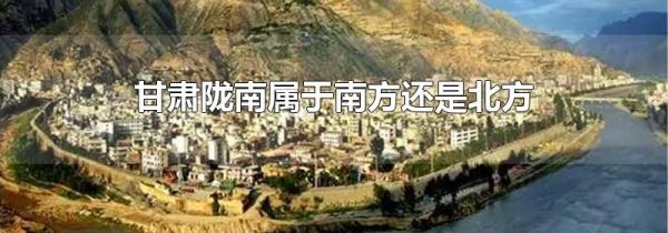 甘肃陇南属于南方还是北方