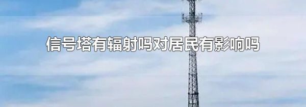 信号塔有辐射吗对居民有影响吗