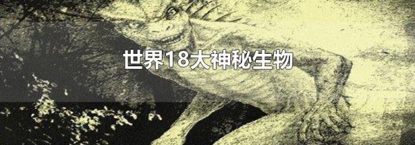 世界18大神秘生物