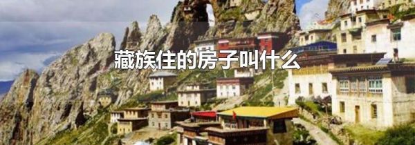 藏族住的房子叫什么