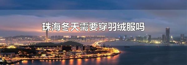 珠海冬天需要穿羽绒服吗