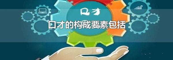 口才的构成要素包括