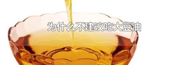 为什么不建议吃大豆油