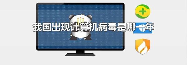 我国出现计算机病毒是哪一年