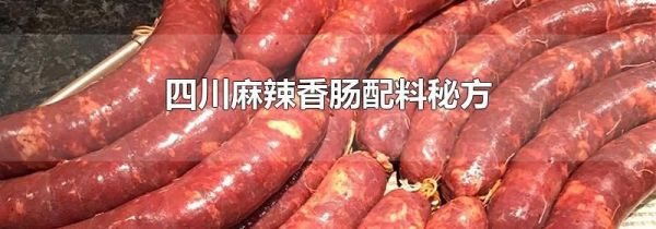 四川麻辣香肠配料秘方