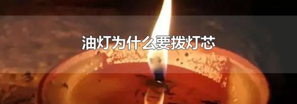 油灯为什么要拨灯芯