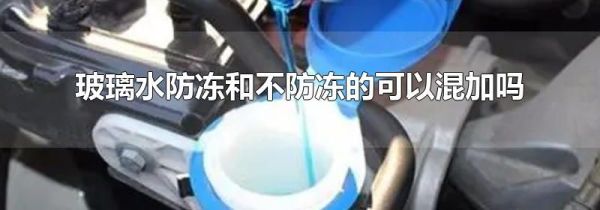 玻璃水防冻和不防冻的可以混加吗