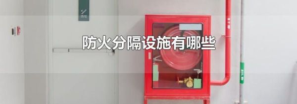 防火分隔设施有哪些