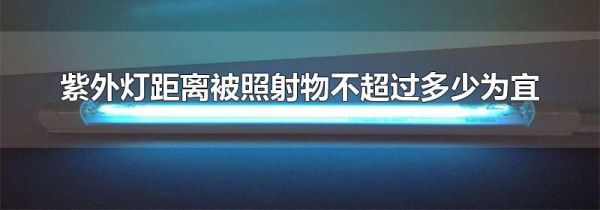 紫外灯距离被照射物不超过多少为宜