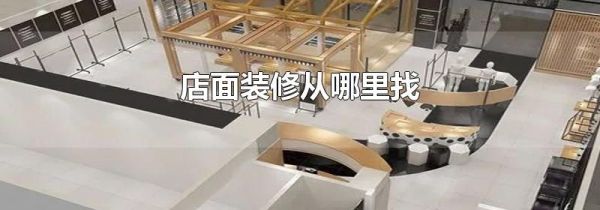 店面装修从哪里找