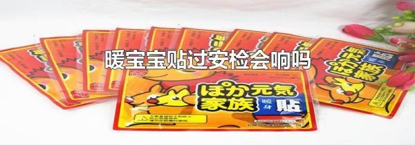 暖宝宝贴过安检会响吗