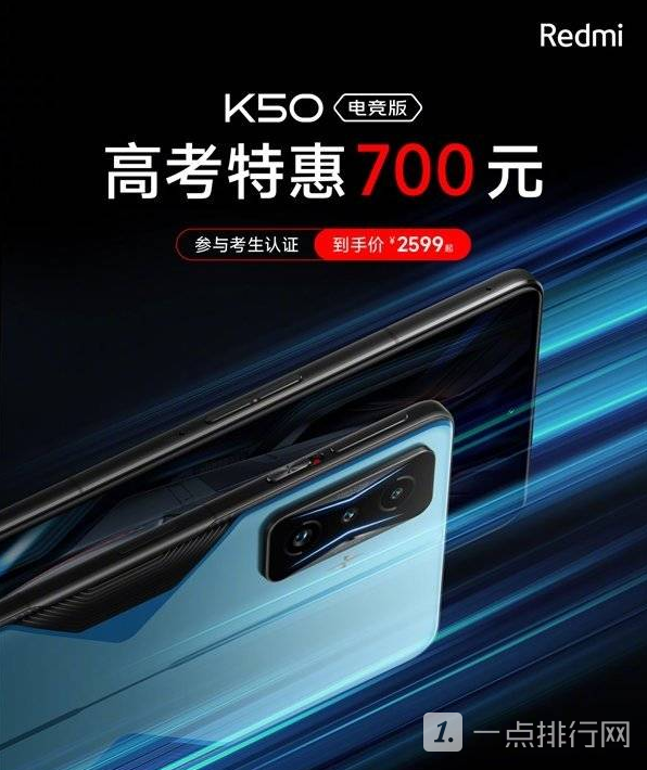 红米k50电竞版降价多少-红米k50电竞版高考优惠价是多少