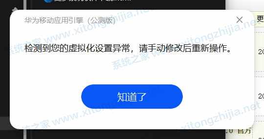 华为移动应用引擎显示检测到您的虚拟化设置异常请手动修改后重新操作怎么办?