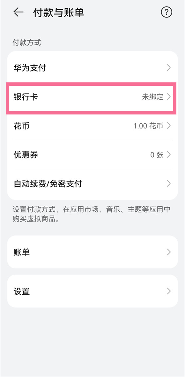 华为应用内支付怎么解除绑定
