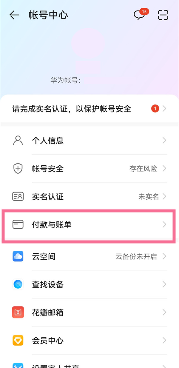 华为应用内支付怎么解除绑定