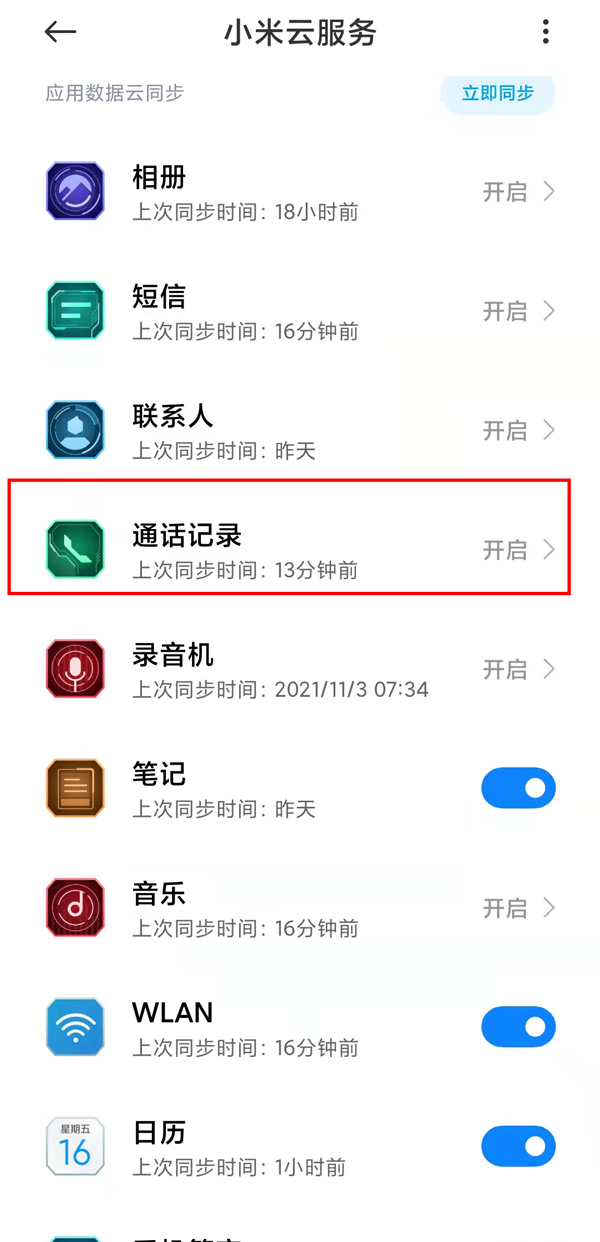 同个id怎么关闭通话记录同步