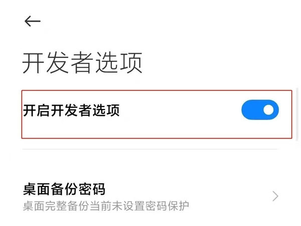小米手机怎么退出开发者模式