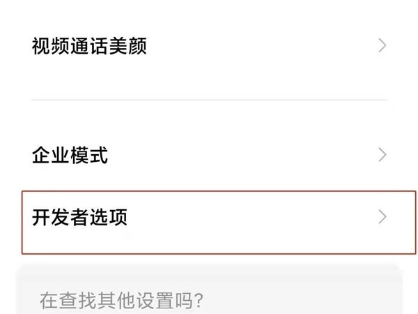 小米手机怎么退出开发者模式