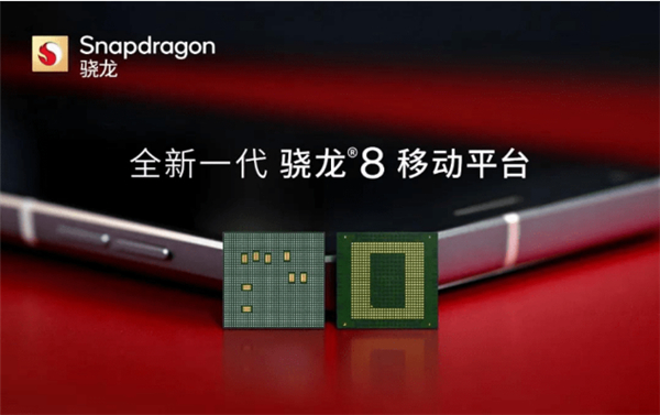 全新一代骁龙8移动平台是什么