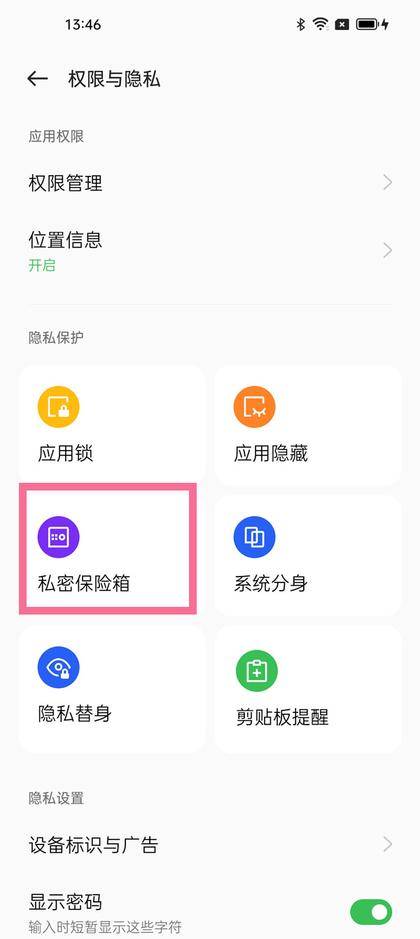 oppo手机私密保险箱在哪里能找到