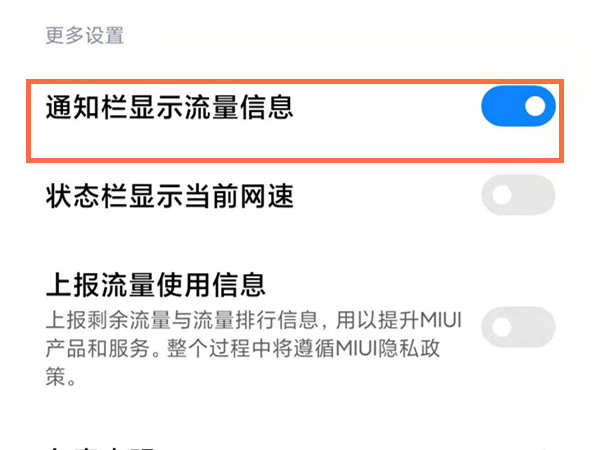 小米手机通知栏怎么显示流量